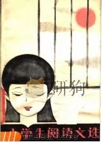 小学生阅读文选（1982 PDF版）