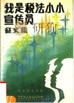 《我是税法小小宣传员》征文集 1992 PDF电子版封面 7800780570 国家税务局编