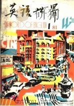 英语世界  1981年第1期  总第1期（1981 PDF版）