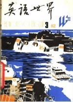 英语世界  1982年第3期  总第4期（1982 PDF版）