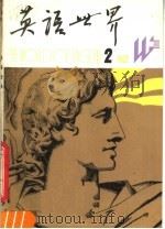 英语世界  1982年第2期  总第3期（1982 PDF版）