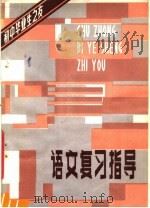 语文复习指导 1981 PDF电子版封面 7109·1285 刘衍,杨振湘编