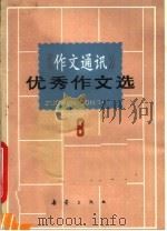 《作文通讯》优秀作文选  8（1990 PDF版）