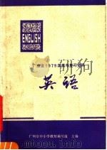 英语 1978 PDF电子版封面 7111·969 广州市中小学教材编写组主编