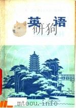 浙江省业余外语广播讲座  英语  中级班  第1册（1979 PDF版）