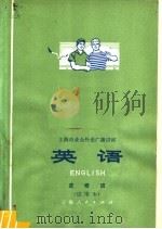 上海市业余外语广播讲座  英语  进修班  试用本（1975 PDF版）