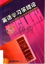 英语学习策略论 献给立志学好英语的朋友 1996 PDF电子版封面 781046082X 文秋芳著
