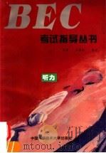 BEC考试指导丛书 听力 1995 PDF电子版封面 7312006957 倪进,张碧桂编著