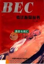 语法与词汇 1996 PDF电子版封面 7312006973 倪进编著