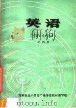 英语  广播讲座试用本  第4册（1977 PDF版）