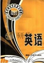 1980年高中毕业生英语总复习纲要（1980 PDF版）