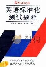 英语标准化测试题释（1986 PDF版）