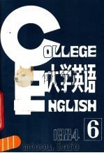 大学英语 1984年6第 总第8期 PDF电子版封面 9209·396 《大学英语》编辑部编