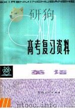 高考复习资料  英语（1981 PDF版）