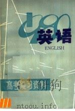 英语 1980 PDF电子版封面 7110·211 江西省中小学教材编写组编