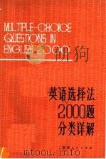 英语选择法2000题分类详解 1982 PDF电子版封面 7173·510 彭在义,苏玉英主编