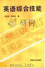 英语综合技能 1990 PDF电子版封面 7810184210 夏克志,张克定编
