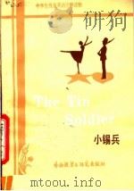 小锡兵   1981  PDF电子版封面  9215·45  （丹麦）安徒生（Andersen，H.C.）原著；（ ）凯（ 