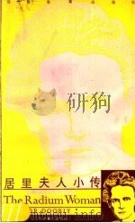 居里夫人小传  英汉对照（1989 PDF版）
