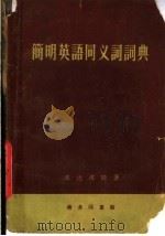 简明英语同义词词典（1959 PDF版）