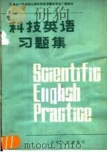 天津市广播函授大学科技英语翻译专业广播教材  《科技英语习题集》（1980 PDF版）