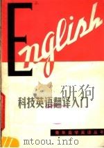 科技英语翻译入门 1979 PDF电子版封面 9111·23 汪淑钧编著