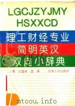 理工财经专业简明英汉双向小词典 1993 PDF电子版封面 7215022714 付国祥,娄峰主编;徐军等编写