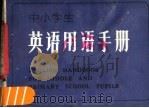 中小学生英语用语手册（1981 PDF版）