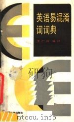 英语易混淆词词典（1990 PDF版）