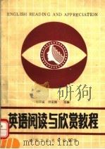 英语阅读与欣赏教程 1989 PDF电子版封面 7562901872 田祥斌,田定国主编