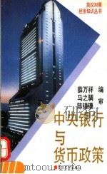 中央银行与货币政策 英汉对照 1995 PDF电子版封面 7309015169 薛万祥编