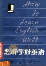 怎样学好英语 1983 PDF电子版封面 7086·1116 胡毅编
