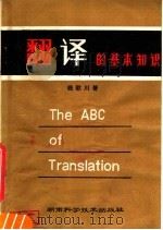 翻译的基本知识 1981 PDF电子版封面 9204·7 钱歌川著