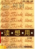 读想用 上 1989 PDF电子版封面 756370082X 朱正编著