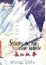 英语注释读物  长征故事（1978 PDF版）