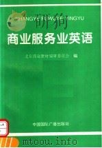 商业服务业英语（1995 PDF版）