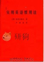 实用英语惯用法（1985 PDF版）
