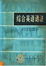 综合英语语法 1981 PDF电子版封面 9086·20 (英)埃克斯利(Eckersley,C.E.),(英)埃克斯