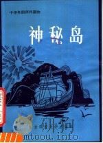 神秘岛 1983 PDF电子版封面 9243·19 (法)儒勒·凡尔纳(J.Verne),(英)韦斯特(West