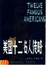 美国十二名人传略 英汉对照 1983 PDF电子版封面 7105·339 刘养之,王曾选译注