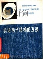 英语句子结构的互换 1979 PDF电子版封面 7105·109 徐士珍编