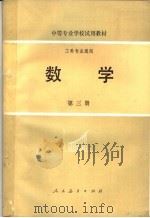 中等专业学校试用教材  数学  第3册（1979 PDF版）