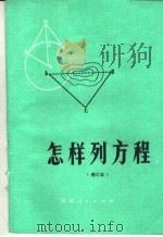 怎样列方程（1974 PDF版）