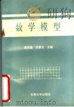 数学模型 1994 PDF电子版封面 7810239864 濮定国,田蔚文主编
