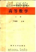 高等数学 上 1987 PDF电子版封面 7310000285 于慎根主编