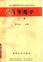 成人高等教育理工科试用教材  高等数学  下（1987 PDF版）