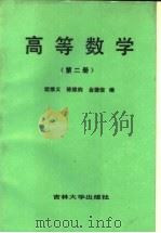 高等数学  第2册（1986 PDF版）
