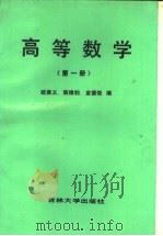 高等数学 第1册 1986 PDF电子版封面 13323·11 欧维义,陈维钧,金德俊编