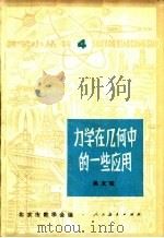 力学在几何中的一些应用 1964 PDF电子版封面 13012·0251 吴文俊编;北京市数学会编