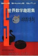 世界数学趣题集（1988 PDF版）